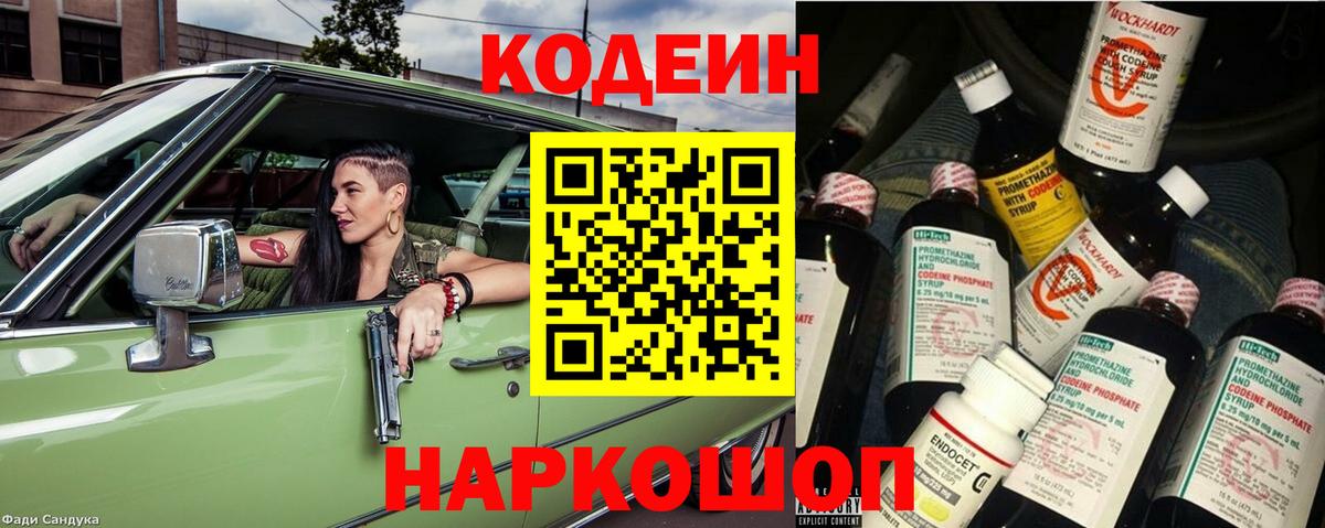 Кодеин Purple Drank Ачинск